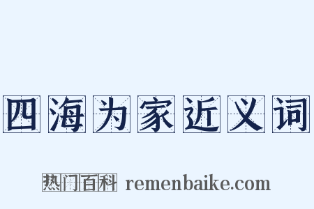四海为家近义词是什么意思的图片